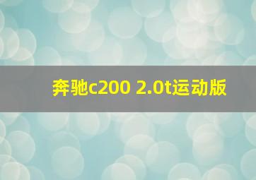 奔驰c200 2.0t运动版